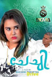 Chechi SigmaSeries Hot Short Film (2025) Chechi SigmaSeries Hot Short Film (2025)