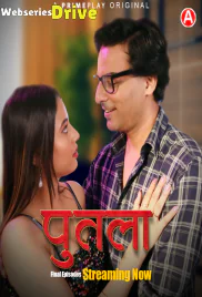 Putala (E07-E09) PrimePlay Hot Web Series (2025) Putala (E07-E09) PrimePlay Hot Web Series (2025)